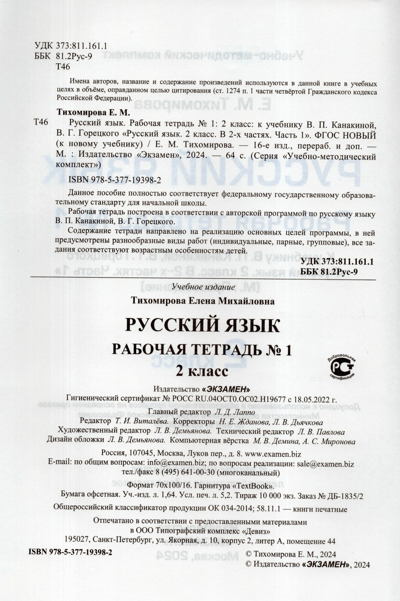 Русский язык. 2 класс. Рабочая тетрадь № 1. К учебнику В.П. Канакиной, В.Г. Горецкого - фото №2