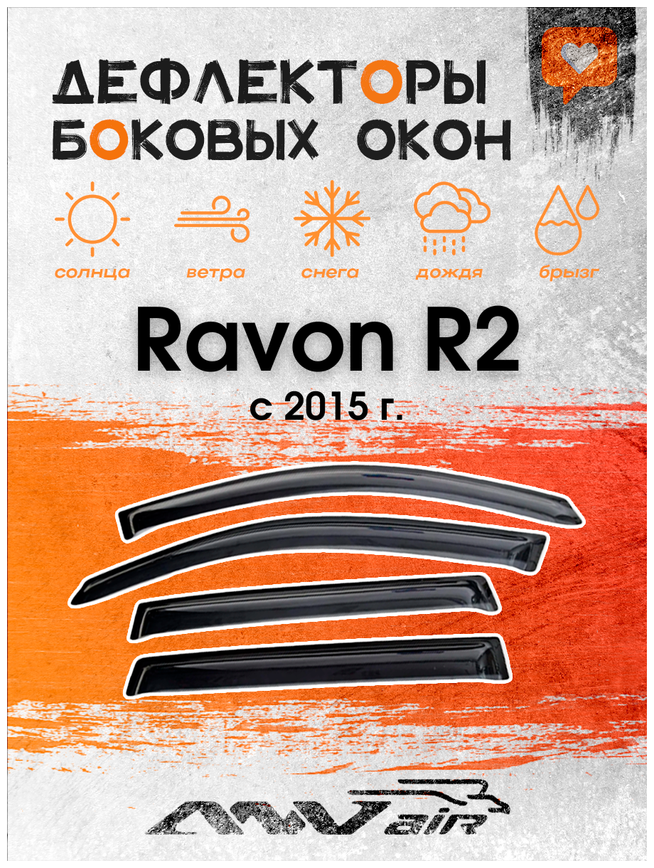 Дефлекторы боковых окон на Ravon R2 2015 г. / Chevrolet Spark 2011 г.