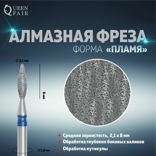 Фреза алмазная для маникюра "Пламя", средняя зернистость, 2.1 x 8 мм