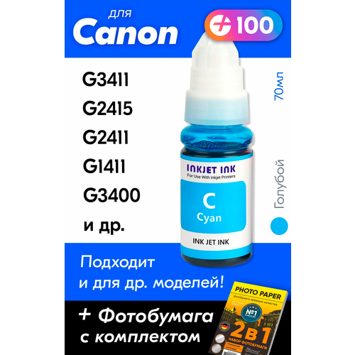 Чернила для принтера Canon Pixma G3411, G2415, G2411, G1411, G3400 и др. Краска для заправки GI-490 на струйный принтер, (Голубой) Cyan