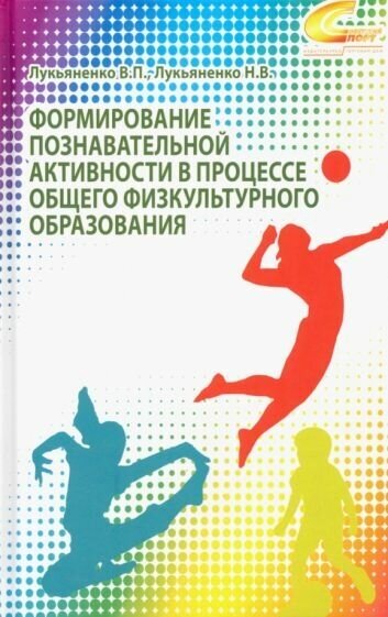 Формирование познавательной активности в процессе общего физкультурного образования. Монография - фото №1