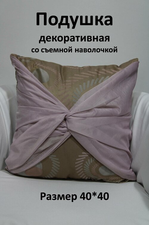 Подушка со съемным чехлом, декоративная Storteks ПСЧ-11crembrulee
