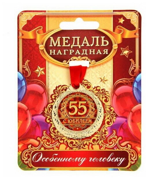 Медаль "С юбилеем 55"