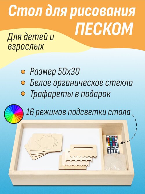 Планшет световой для рисования песком 50х40 / Стол детский