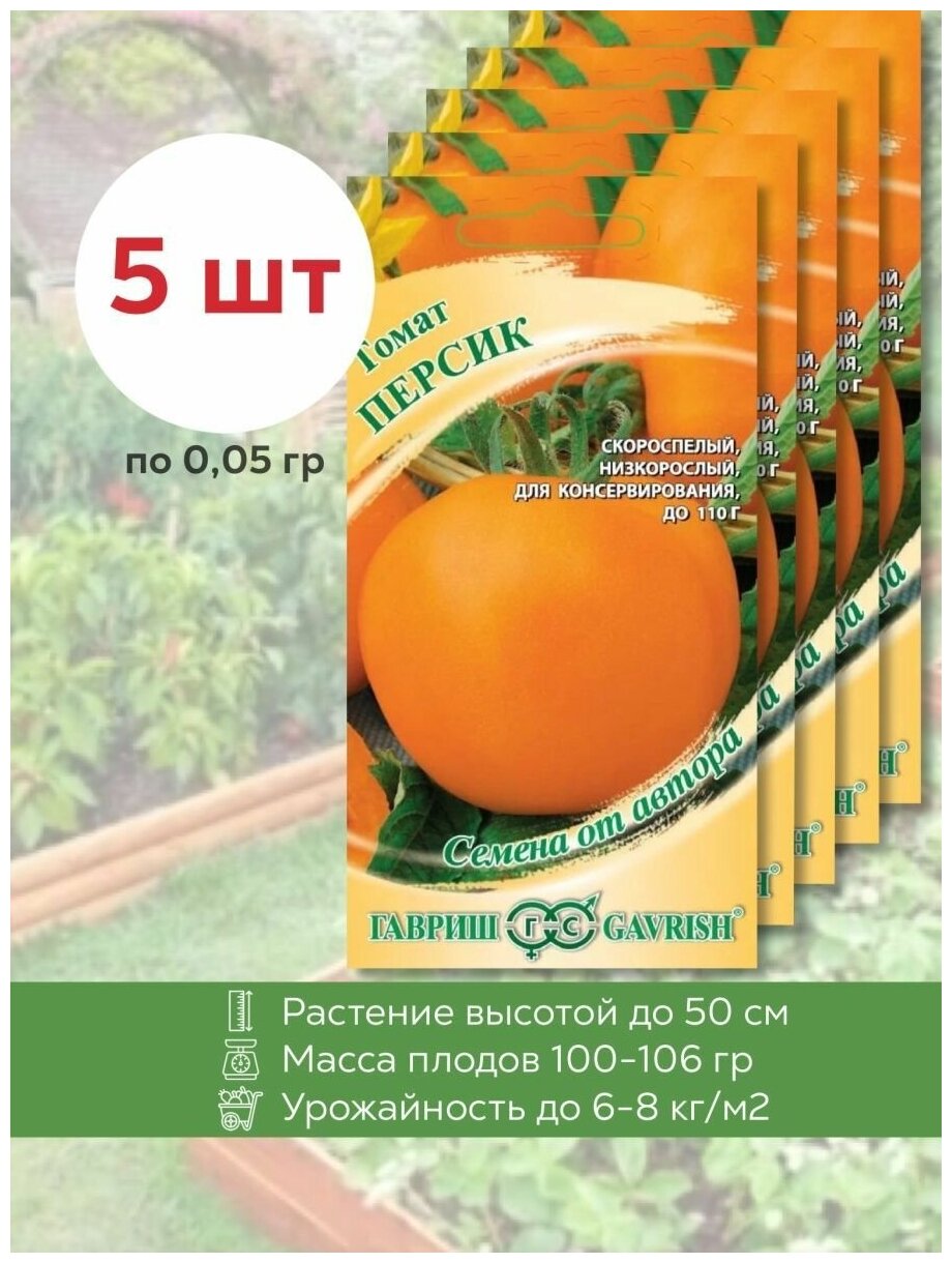 Семена Томата Персик 5 уп. по 005 гр Гавриш ранний низкорослый помидор