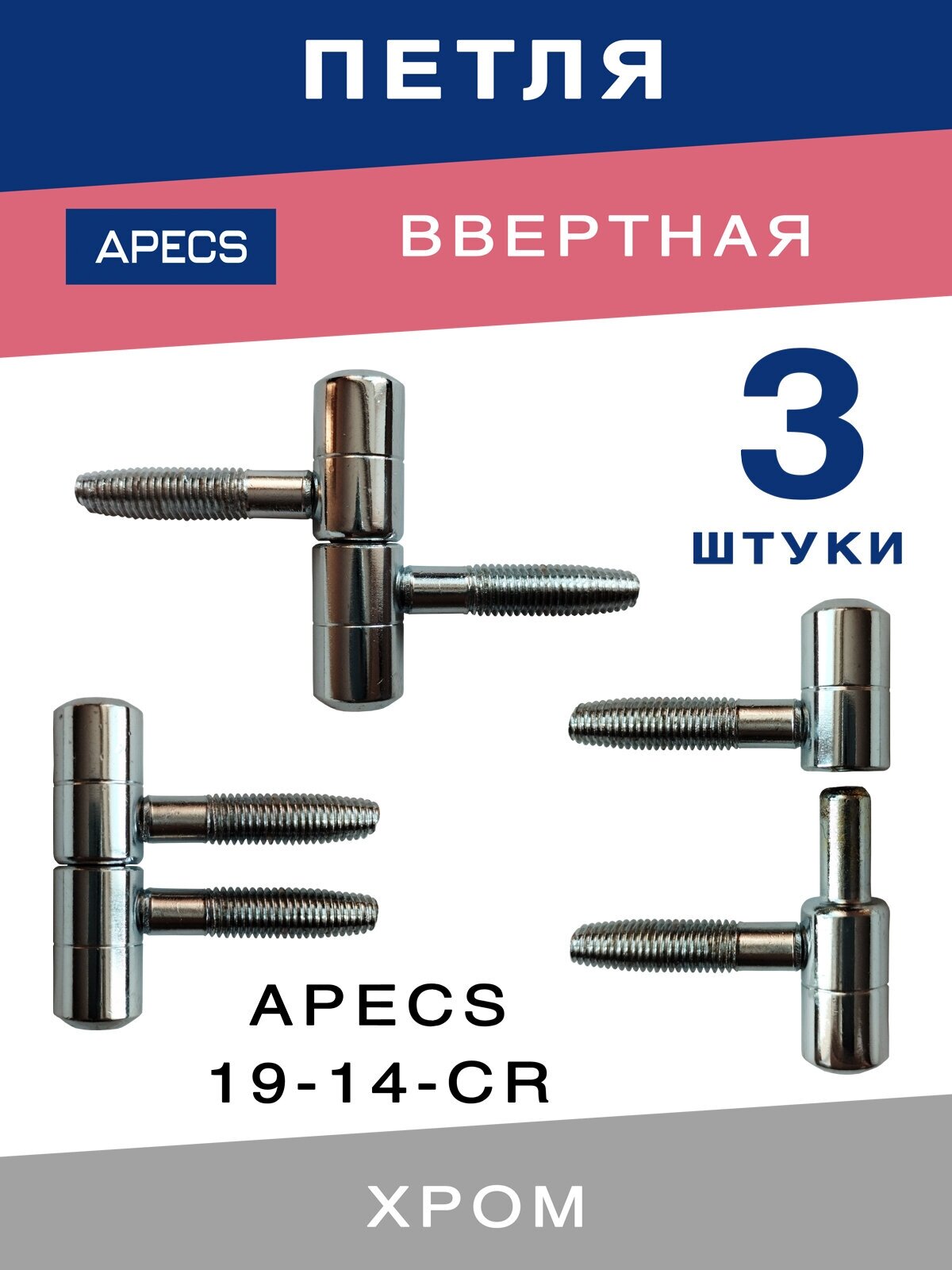 Петля дверная ввертная APECS 19-14 CR в комплекте 3 штуки - фотография № 1