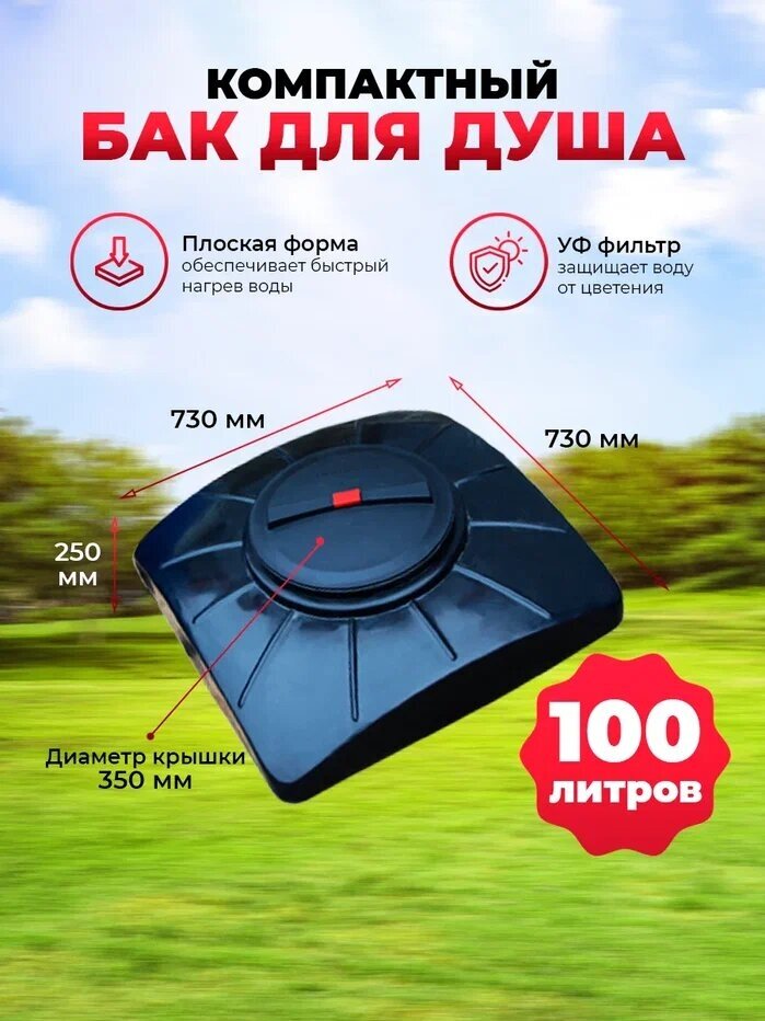 Бак для летнего душа, бак для душа на дачу, 100 л (прямой угол)