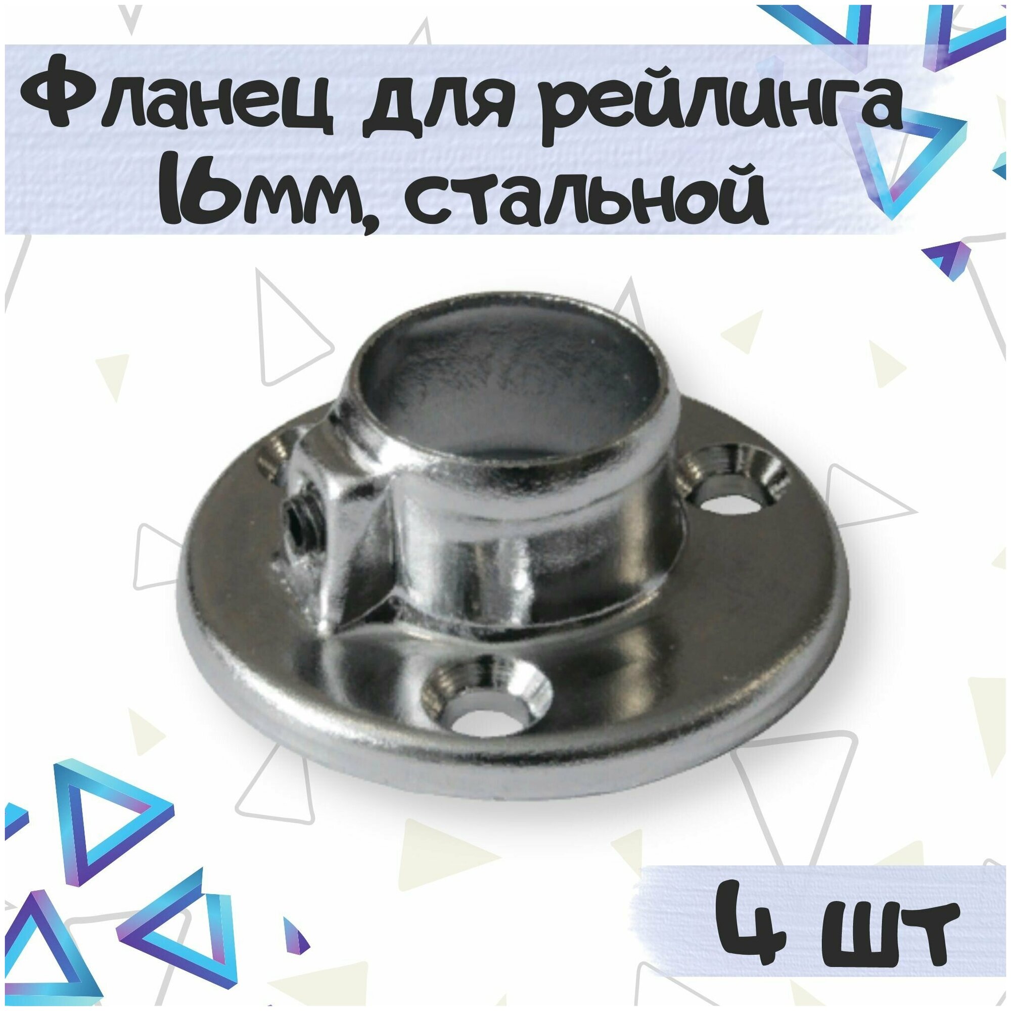 Фланец для трубы рейлинга диаметр d16 мм сталь цвет хром - 4 штуки