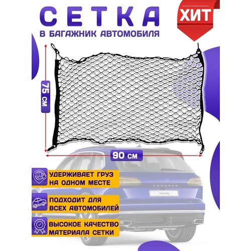 Сетка в багажник 90х75см автомобиля напольная усиленная