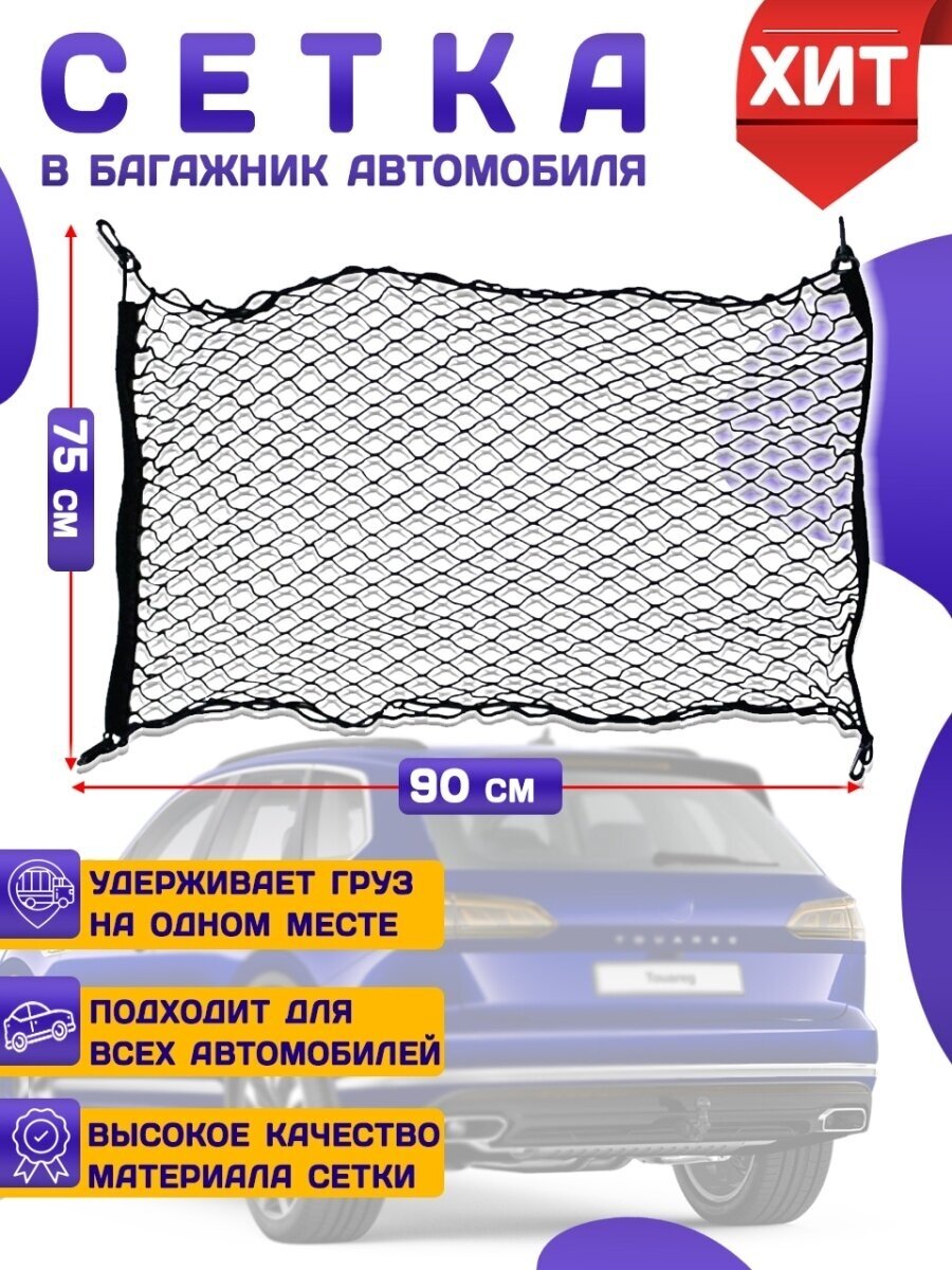 Сетка в багажник 90х75см автомобиля напольная усиленная для собак