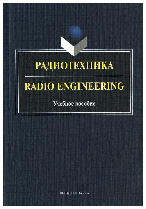 Книга: Радиотехника. Учебное пособие / Radio Engineering / Краснощекова Г. А, Бондарев М. Г, Ляхова О. В, Мельник О. Г, Опрышко А. А.