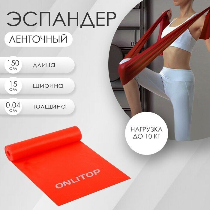 Эспандер ленточный для фитнеса ONLYTOP, 150х15х0,04 см, 10 кг, цвета микс