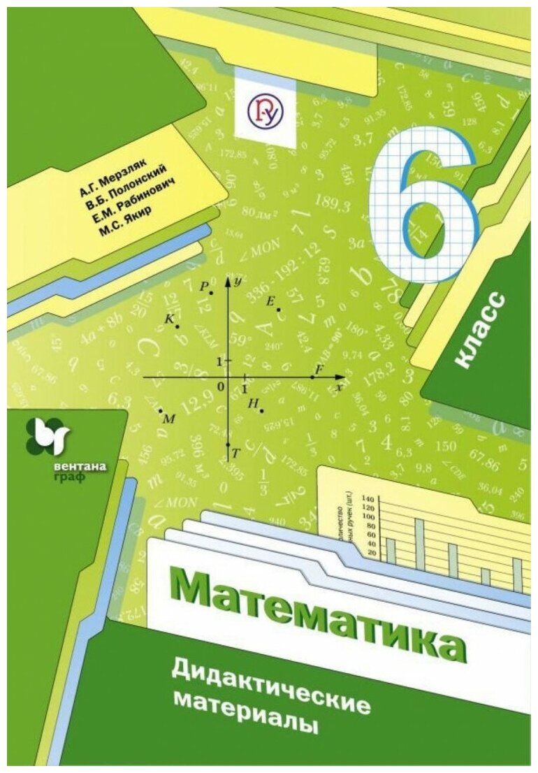 Математика. 6класс. Дидактические материалы. ФГОС