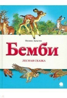 Бемби. Лесная сказка