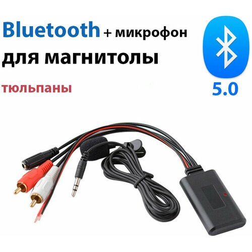 Штатный блютуз 5.0 RCA для автомобиля с микрофоном для громкой связи, bluetooth тюльпаны в магнитолу, автоблютуз.