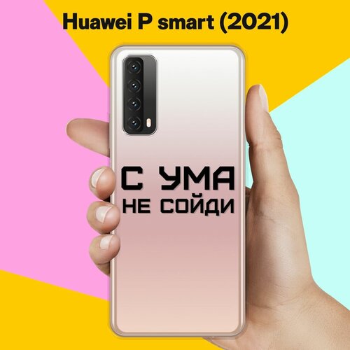 Силиконовый чехол на Huawei P smart 2021 С ума не сойди / для Хуавей Пи Смарт 2021