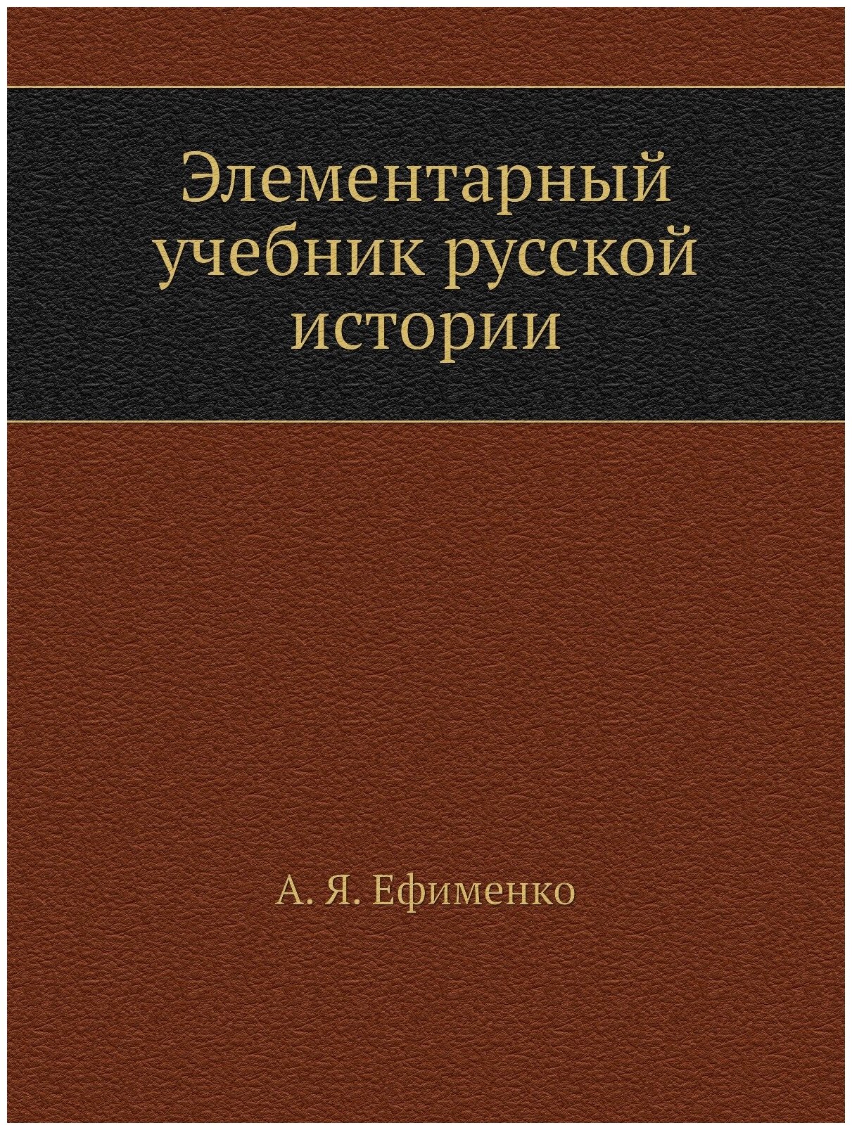 Книга Элементарный Учебник Русской Истории - фото №1