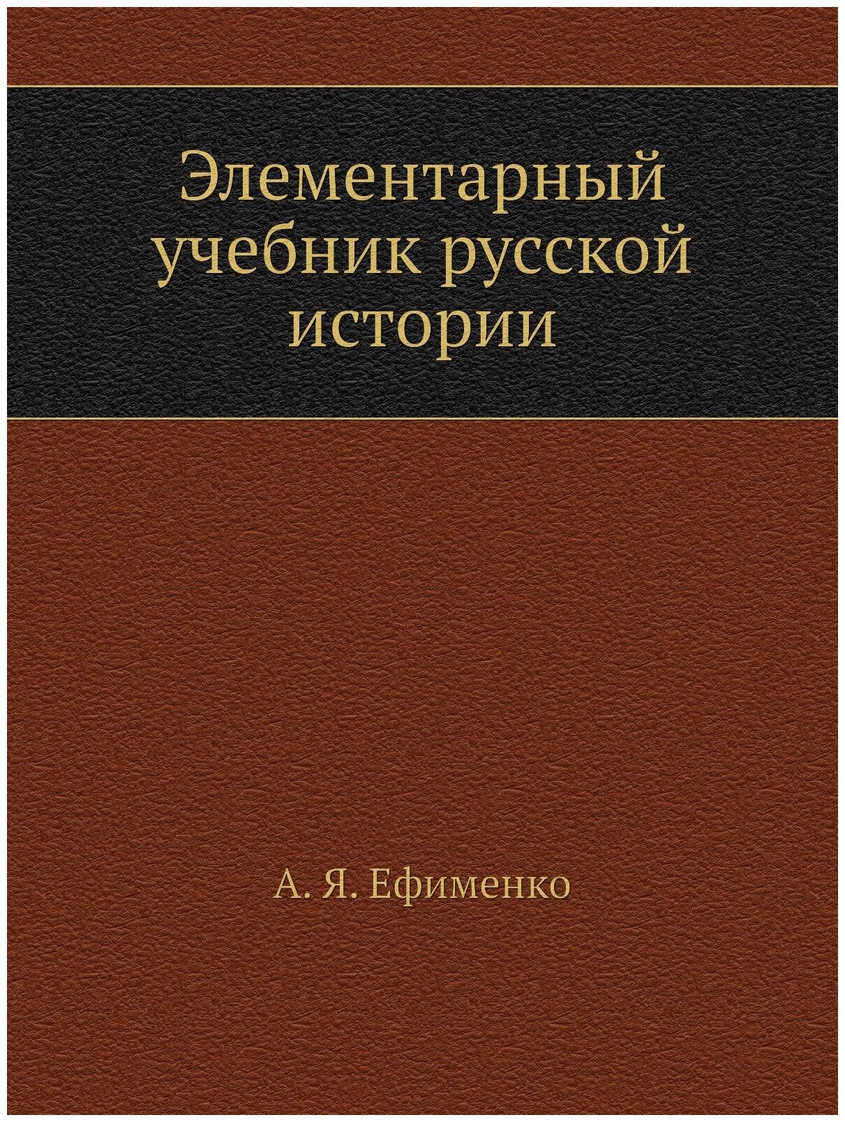 Элементарный учебник русской истории