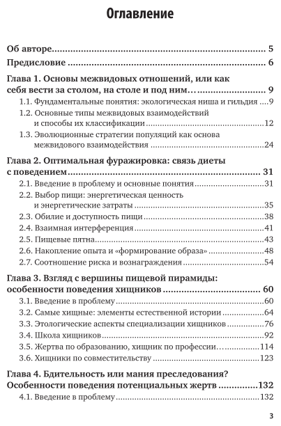 Экология, этология, эволюция. Межвидовые отношения животных. В 2 частях. Часть 1. Учебник для вузов - фото №4