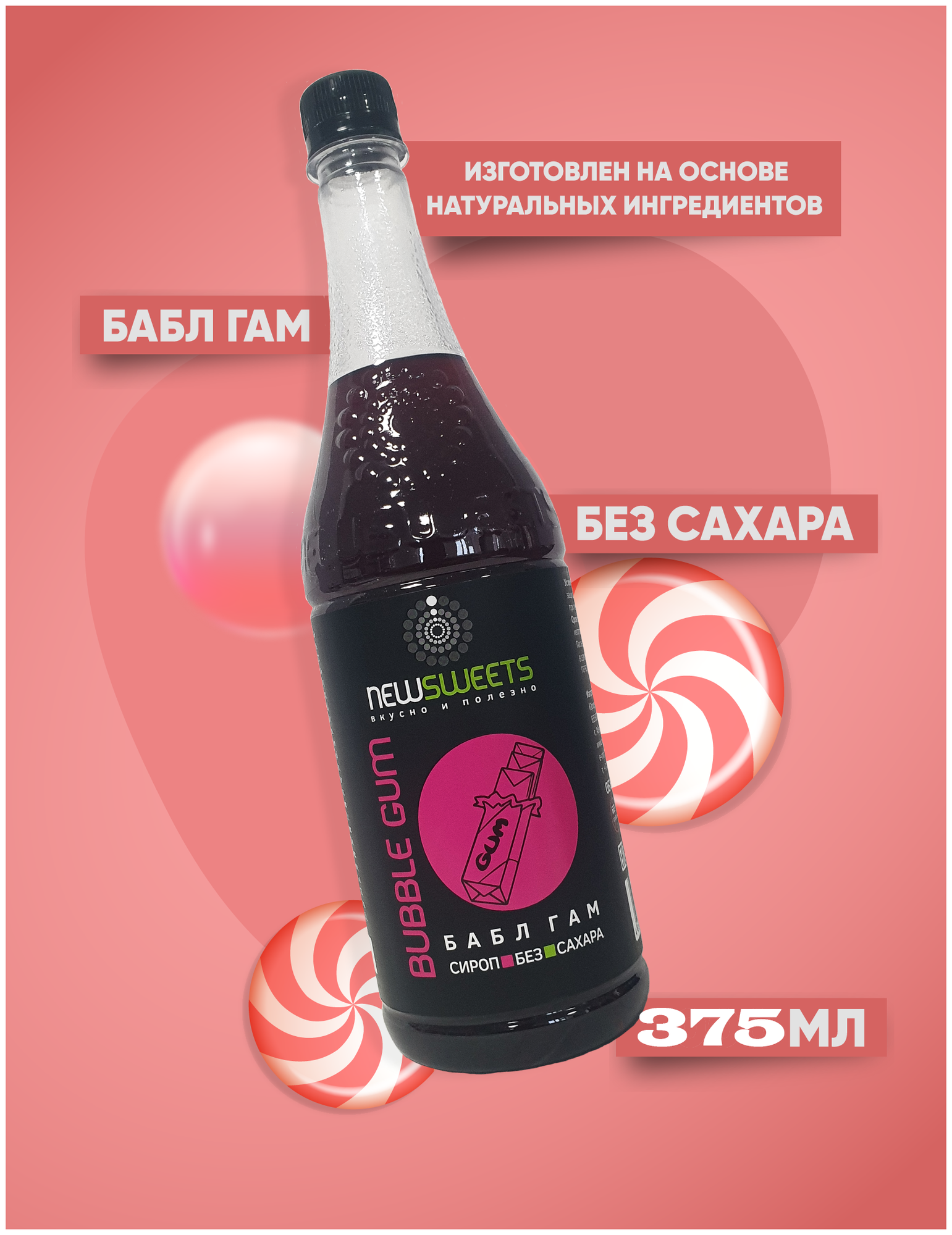 Сироп без сахара "Бабл Гам" 375мл, NewSweets, для кофе, напитков и десертов.