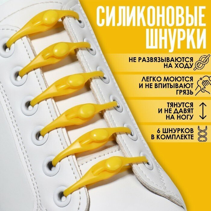 Набор шнурков для обуви, 6 шт, силиконовые, полукруглые, на застёжке, 4 мм, 11 см, цвет жёлтый, 4 штуки