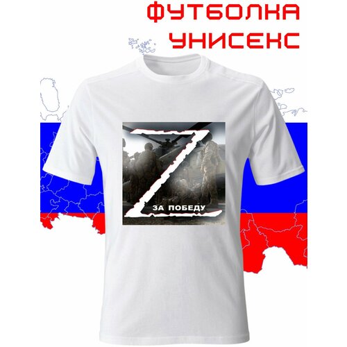 футболка z за наших футболка футболка армия россии z знак футболка майка с буквой z футболка мужская Футболка размер 42, белый, коричневый