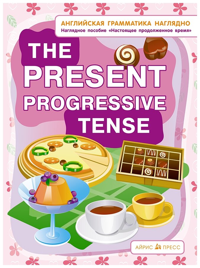 The Present Progressive Tense. Настоящее продолженное время. Наглядное пособие - фото №1