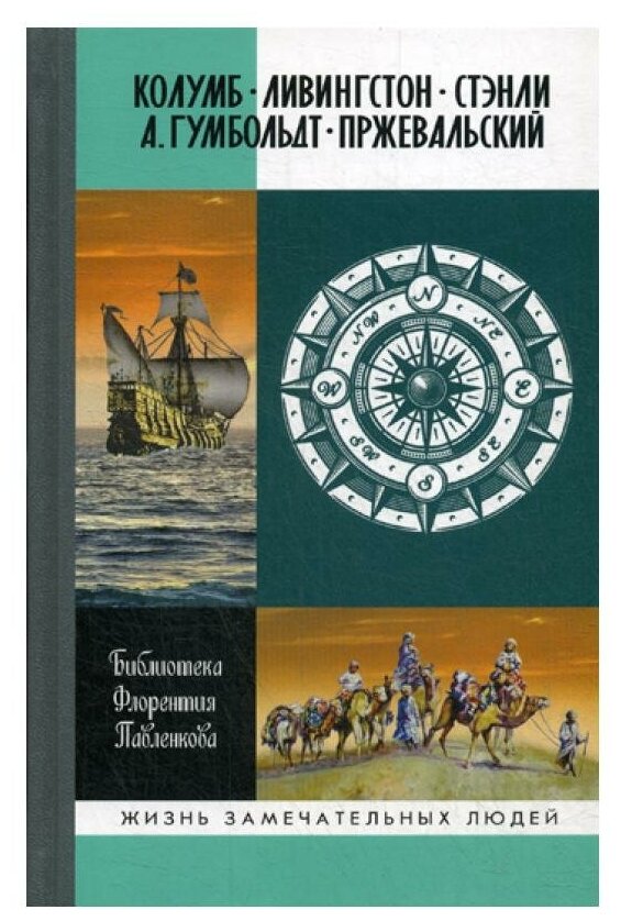 Колумб. Ливингстон. Стэнли. А. Гумбольдт. Пржевальский - фото №1