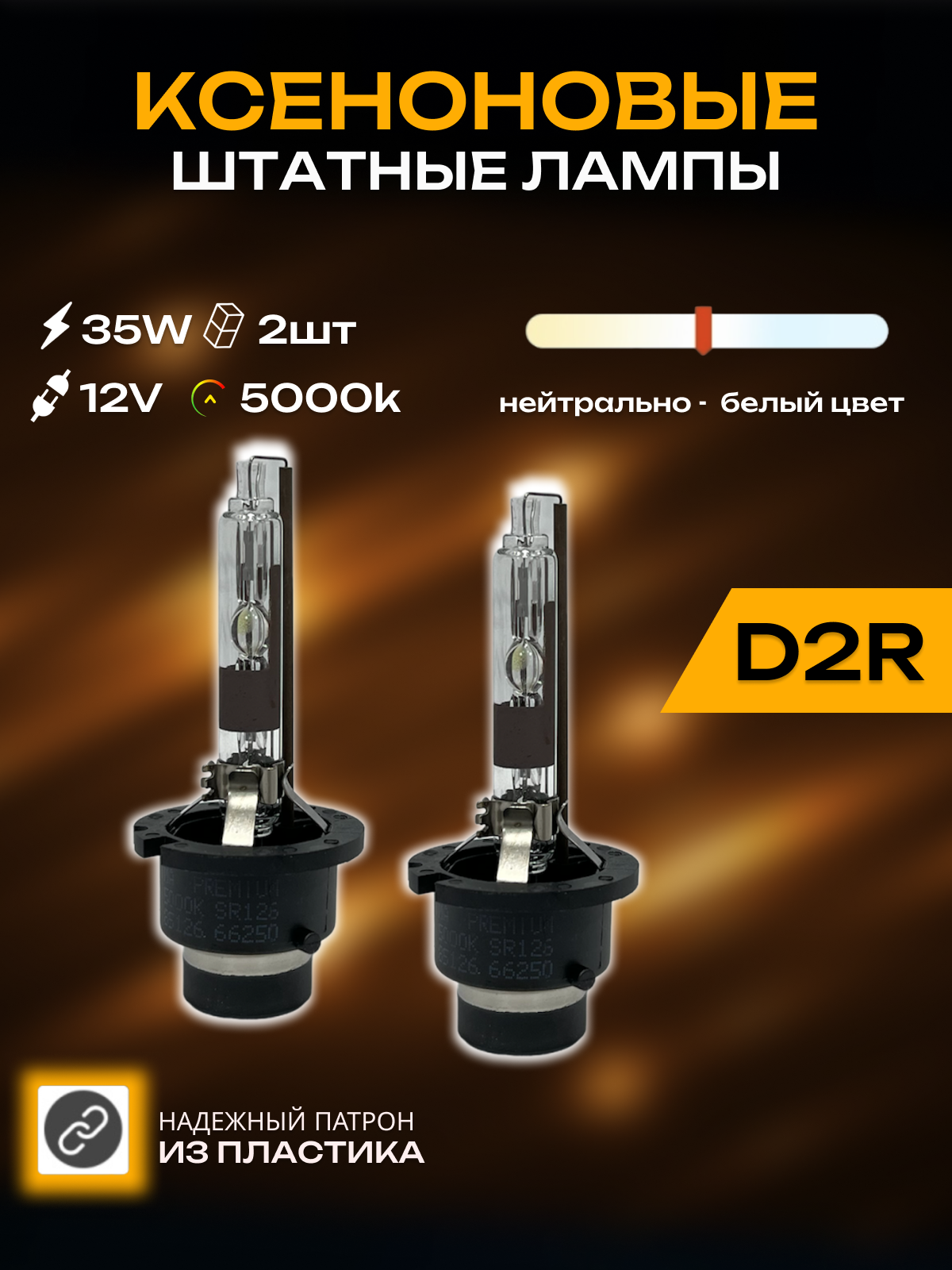 Ксеноновые лампы для автомобиля CarStore52 цоколь D2R питание 12V мощность 35W пластиковый цоколь комплект 2шт.
