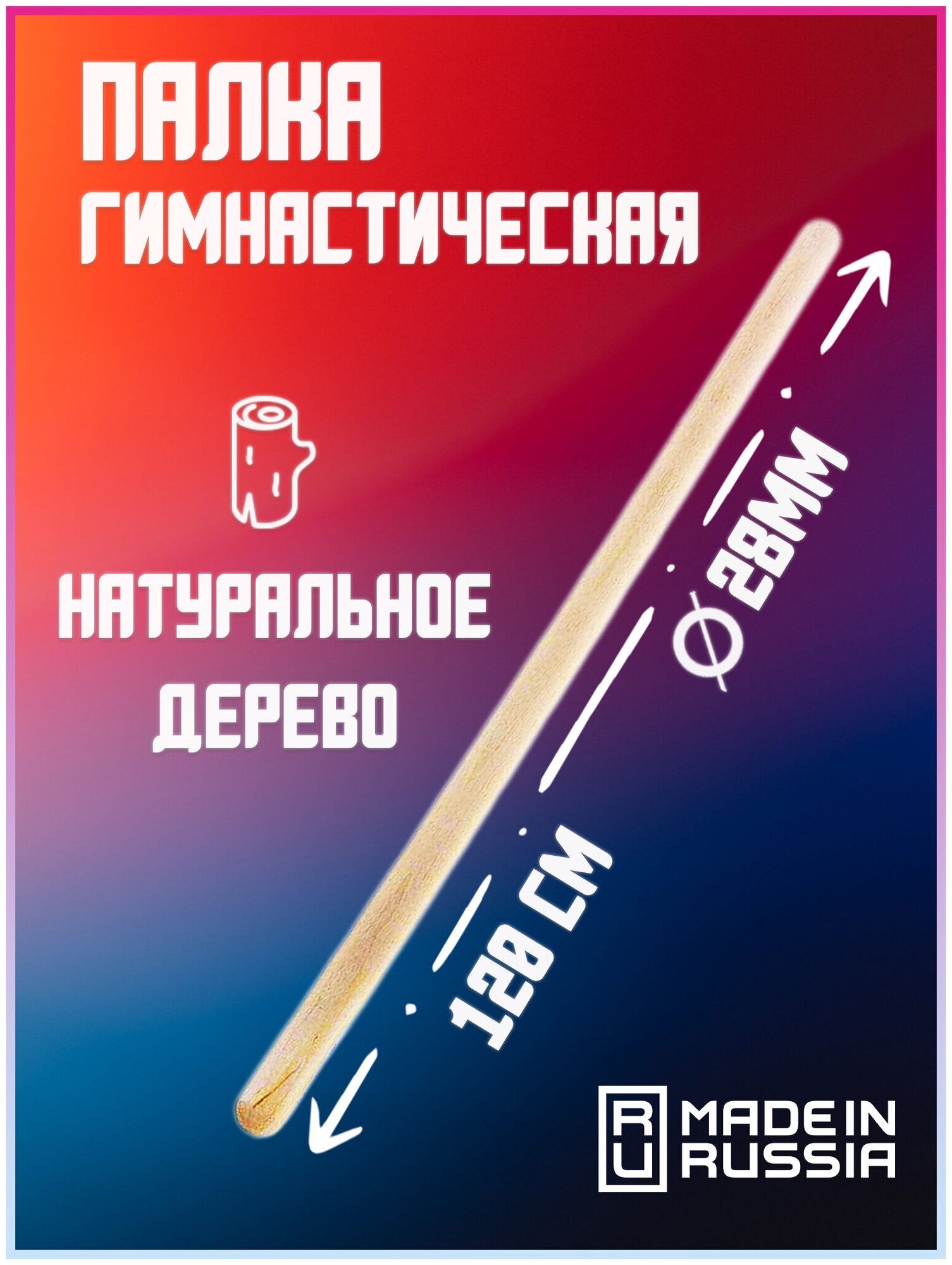 Палка гимнастическая Made In Russia Gs-28-120, диаметр 28мм. длина 1,2м.
