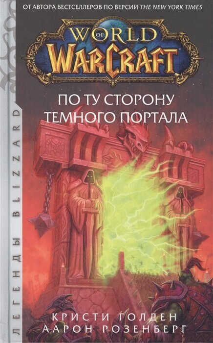 World of Warcraft. По ту сторону Темного портала