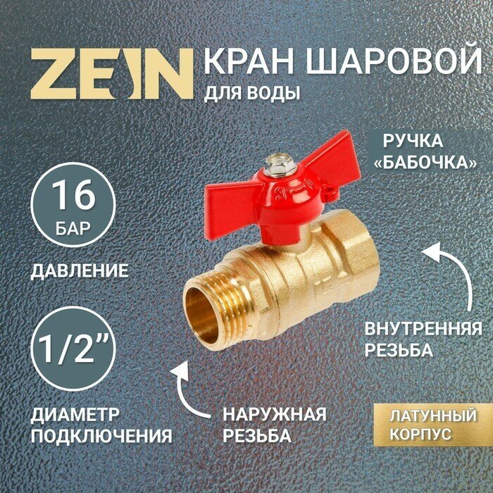 ZEIN Кран шаровой ZEIN, внутренняя/наружная резьба 1/2", бабочка