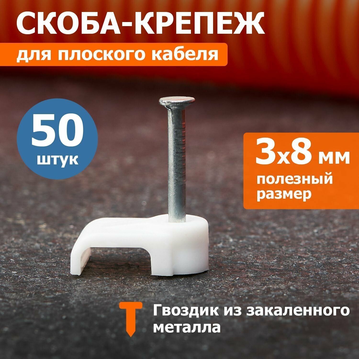 Скоба крепеж кабеля плоский Rexant 8 х 3 мм / крепление кабельное для монтажа проводки 50 шт