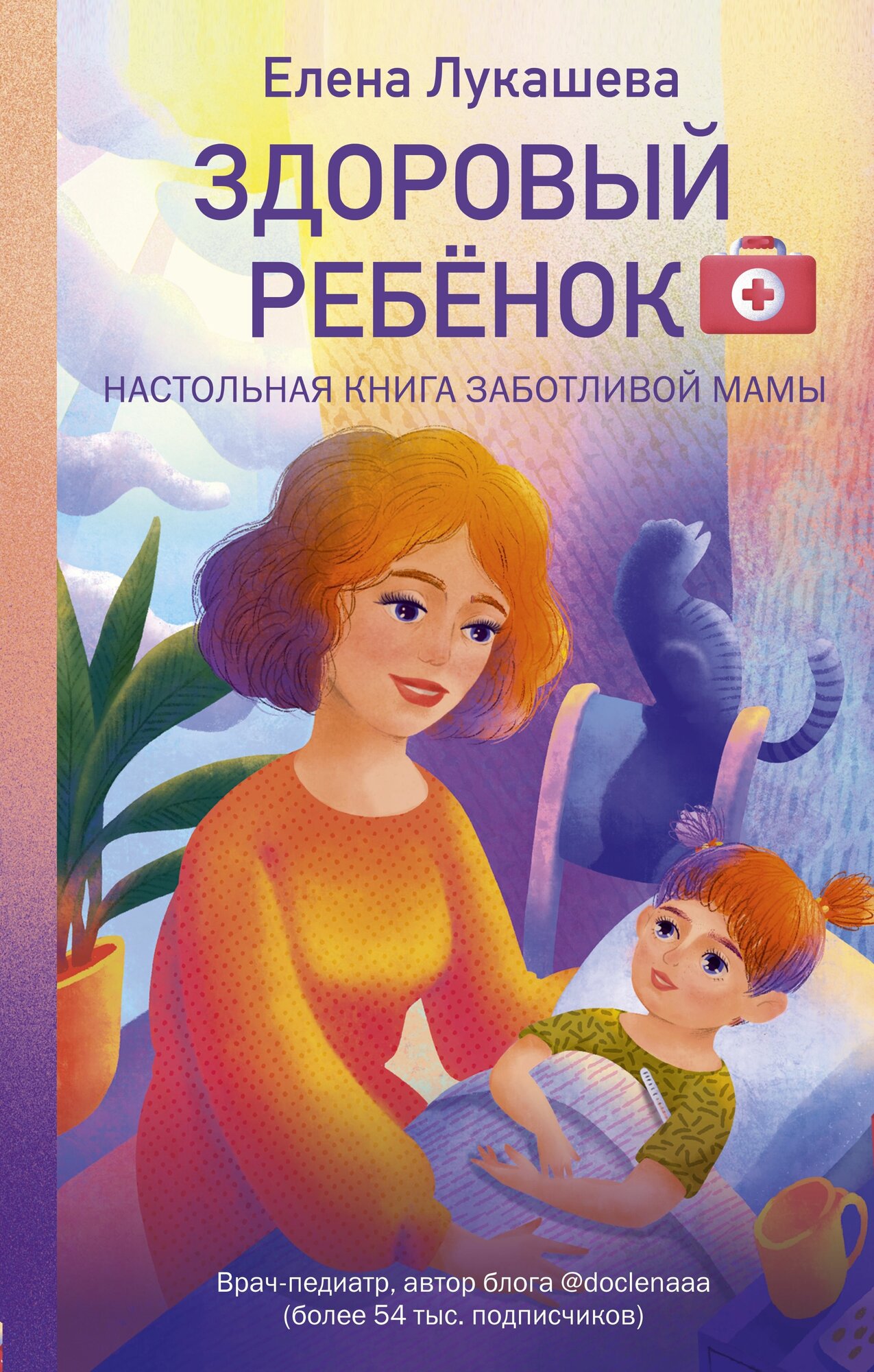 Здоровый ребенок Настольная книга заботливой мамы