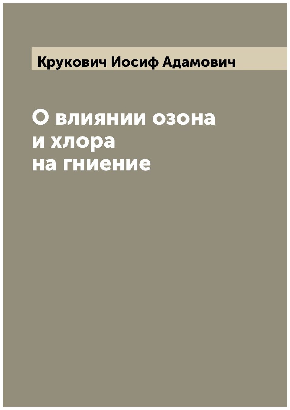 Книга О влиянии озона и хлора на гниение - фото №1