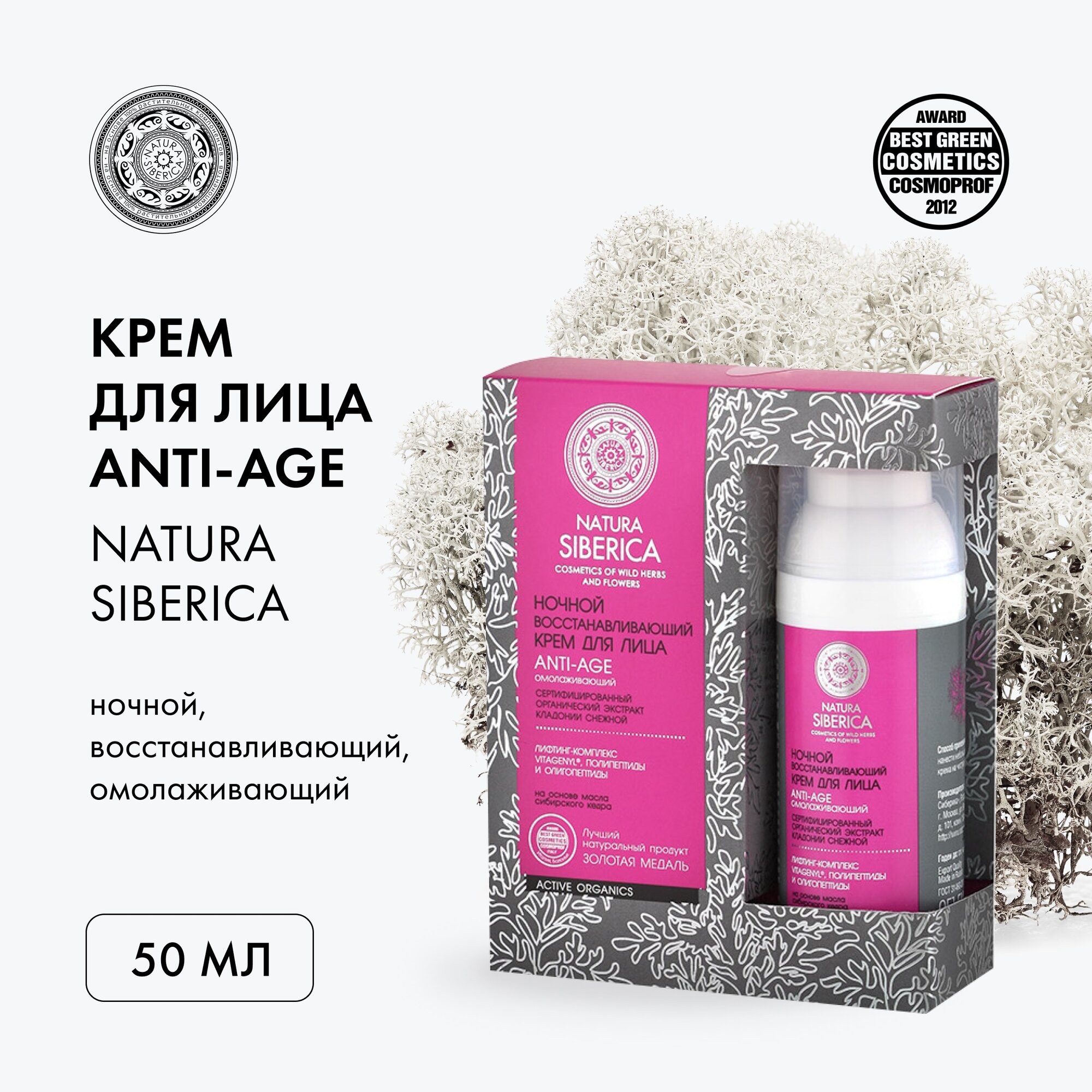 Natura Siberica Ночной восстанавливающий крем для лица Night anti-age
