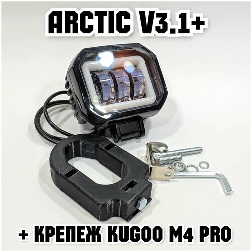 фото Оригинальная фара arctic v3,1+ (квадратная) +печатный крепеж kugoo m4 pro(12-80в ,25w , свето-теневая граница)