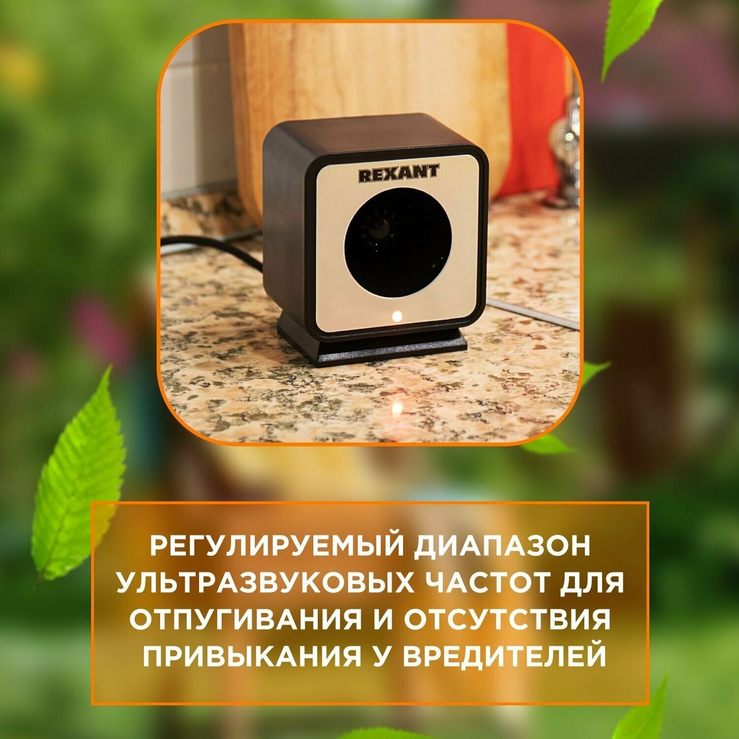 Ультразвуковой отпугиватель REXANT 71-0009 (60 квм)