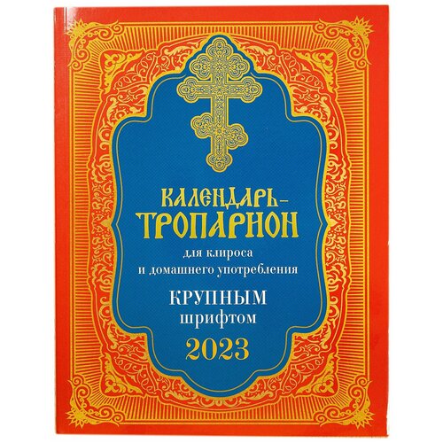 Календарь тропарион для клироса и домашнего употребления крупным шрифтом на 2023 год