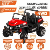 Электромобиль Багги "High Speed 4WD" (Красный)