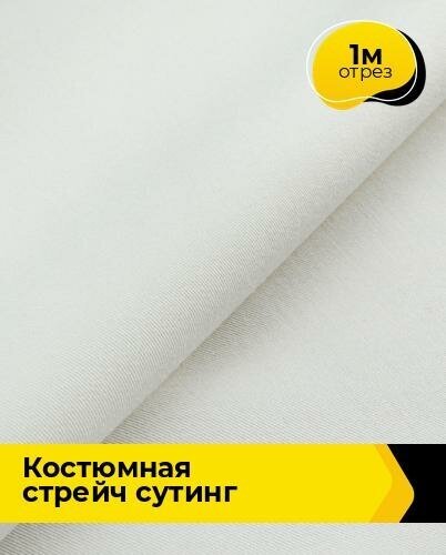 Ткань для шитья и рукоделия Костюмная стрейч "Сутинг" 1 м * 150 см, молочный 020