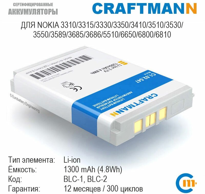 Аккумулятор Craftmann 1300 мАч для Nokia 3310/3315/3330/3335/3350/3410/3510/3530/3550/3589/3685/3686/5510/6650/6800/6810 (BLC-1/BLC-2/BMC-3)