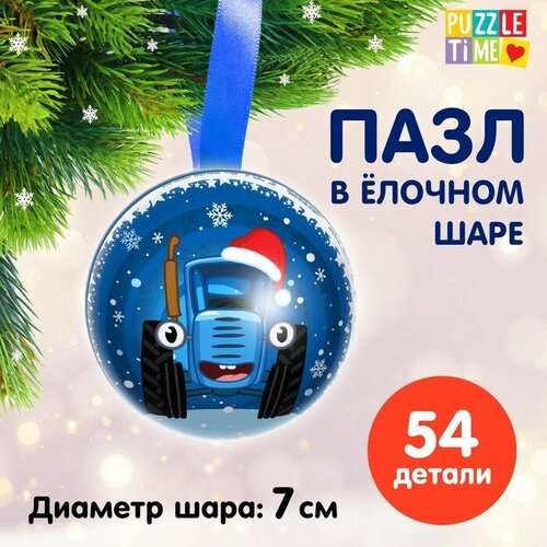 Пазл в ёлочном шаре «Синий трактор. Новогодний подарок» пазл в ёлочном шаре праздник у зверят