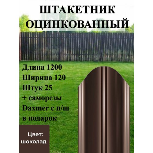 забор садовый металлический садовод Штакетник полукруглый оцинкованный с полимерным покрытием Высота 1.2 м Цвет: Шоколадно коричневый 25 шт.+ саморезы в комплекте