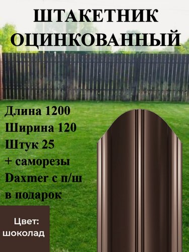 Изображение товара Штакетник полукруглый оцинкованный с полимерным покрытием Высота 1.2 м Цвет: Шоколадно коричневый 25 шт.+ саморезы в комплекте