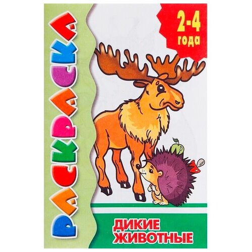 Литур Раскраска. Дикие животные. 2-4 года.