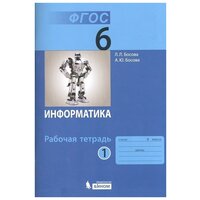 Информатика. 6 класс. Рабочая тетрадь. В 2 частях. Часть 1. ФГОС