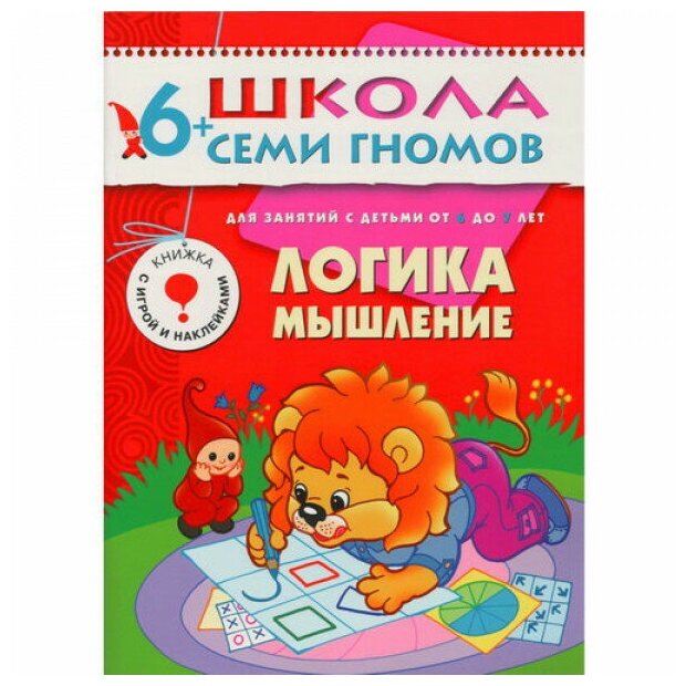 Школа Семи Гномов (Мозаика-Синтез) 3 ШколаСемиГномов 6-7 лет Логика, мышление Кн. с игрой и наклейками