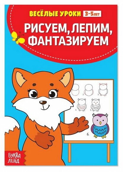 Весёлые уроки 3-5 лет "Рисуем, лепим, фантазируем", 20 стр.