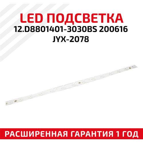 LED подсветка (светодиодная планка) для телевизора 12. D8801401-3030BS 200616 JYX-2078